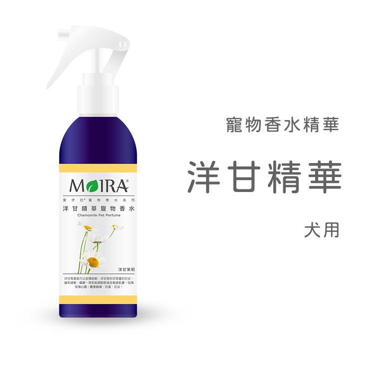 MOIRA 莫伊拉 寵物香水精華 200ml 狗狗香水 寵物香水 犬用香水 香水 精華香水 花香香水 寵物美容 寵物噴噴-細節圖3