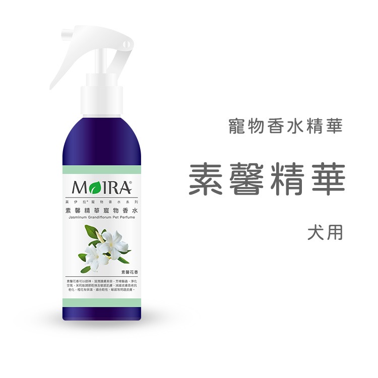 MOIRA 莫伊拉 寵物香水精華 200ml 狗狗香水 寵物香水 犬用香水 香水 精華香水 花香香水 寵物美容 寵物噴噴-細節圖4