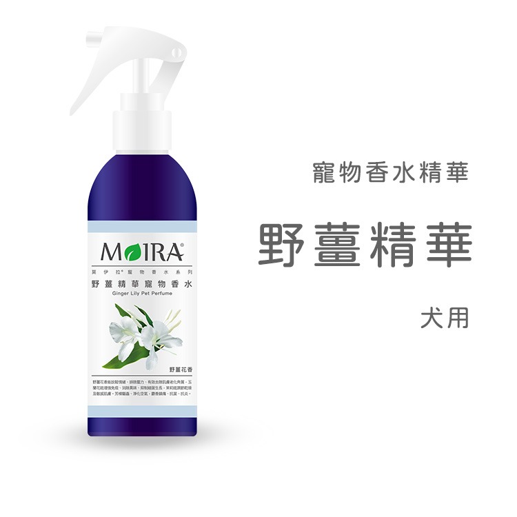 MOIRA 莫伊拉 寵物香水精華 200ml 狗狗香水 寵物香水 犬用香水 香水 精華香水 花香香水 寵物美容 寵物噴噴-細節圖5