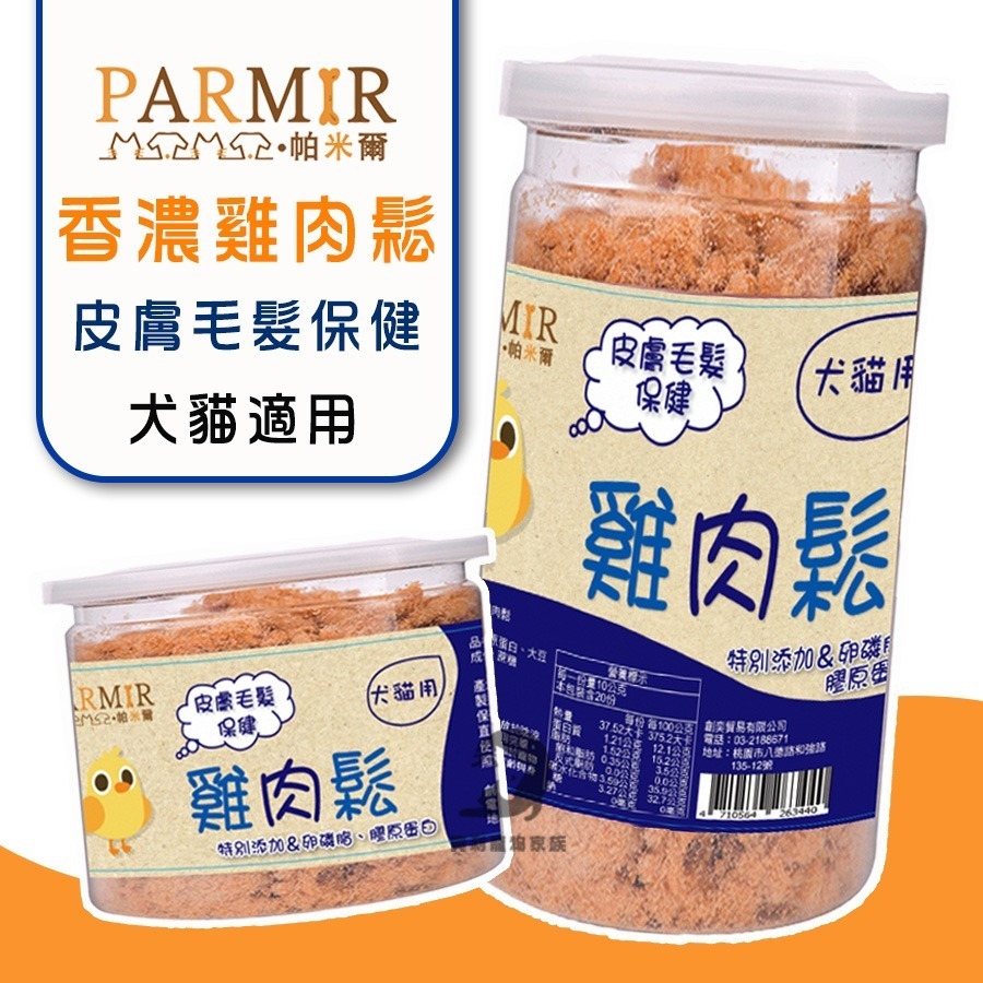 PARMIR帕米爾 香濃雞肉鬆(機能)50g/200g 犬貓適用 寵物肉鬆 狗狗零食 貓咪零食 狗狗肉鬆 貓咪肉鬆 肉鬆-細節圖2