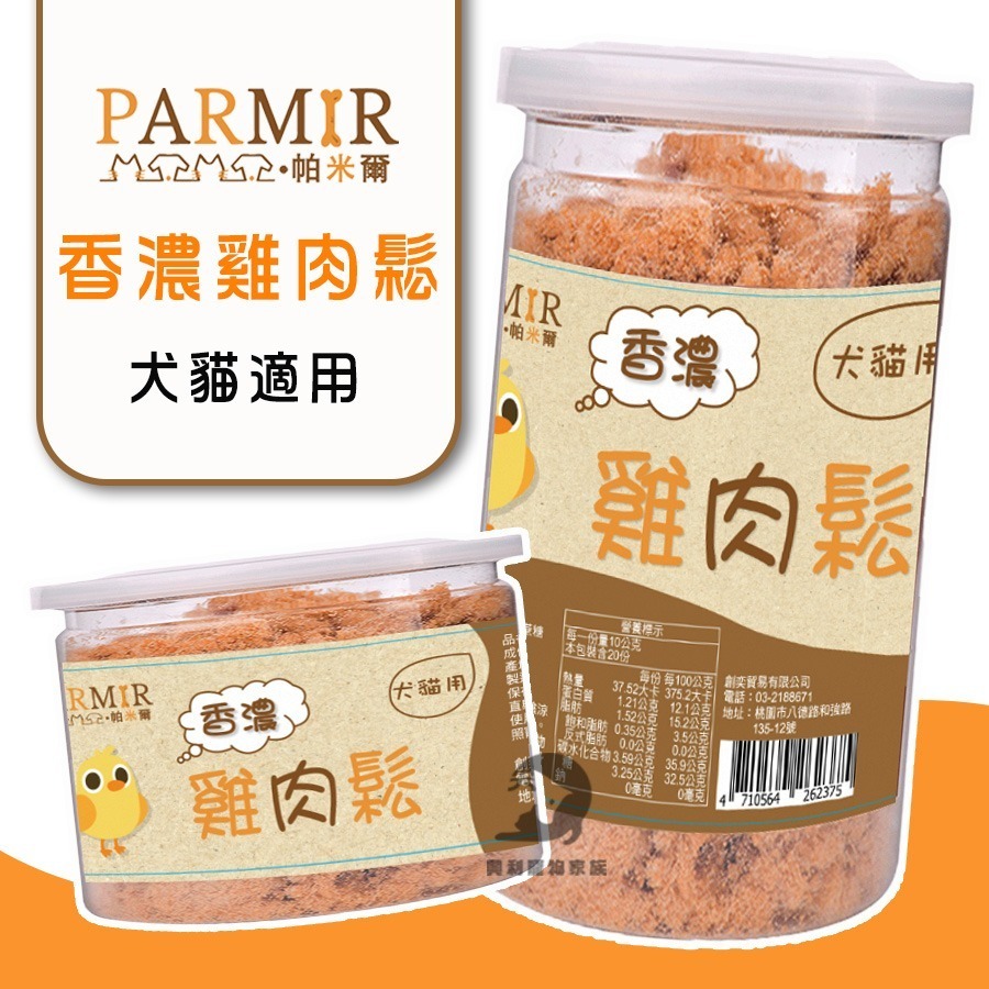 PARMIR帕米爾 香濃雞肉鬆(機能)50g/200g 犬貓適用 寵物肉鬆 狗狗零食 貓咪零食 狗狗肉鬆 貓咪肉鬆 肉鬆-細節圖3