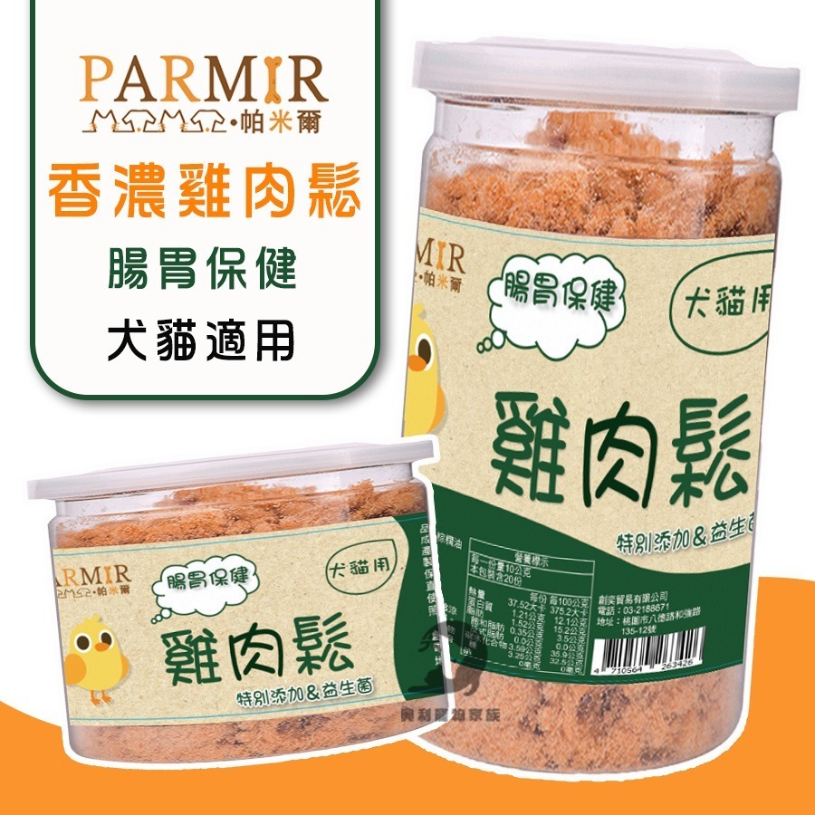 PARMIR帕米爾 香濃雞肉鬆(機能)50g/200g 犬貓適用 寵物肉鬆 狗狗零食 貓咪零食 狗狗肉鬆 貓咪肉鬆 肉鬆-細節圖4