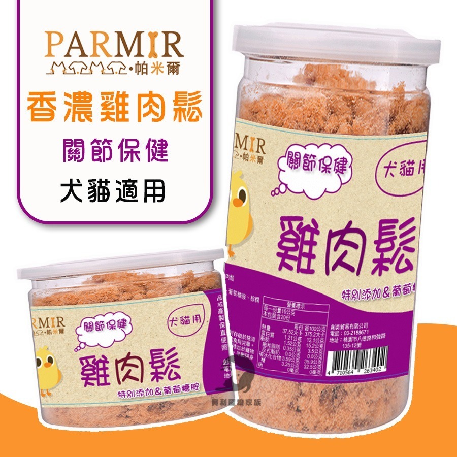PARMIR帕米爾 香濃雞肉鬆(機能)50g/200g 犬貓適用 寵物肉鬆 狗狗零食 貓咪零食 狗狗肉鬆 貓咪肉鬆 肉鬆-細節圖5