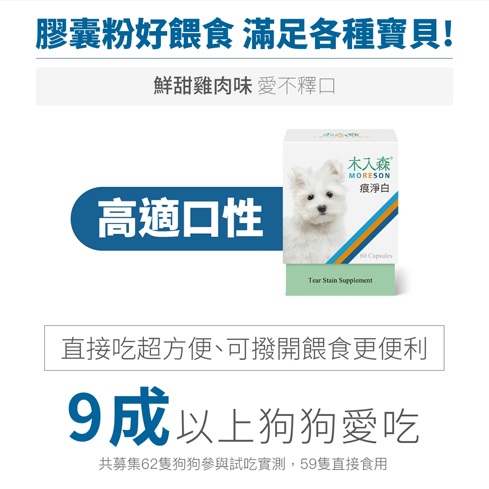 Moreson 木入森 痕淨白 (止淚少刺激) 犬專用 寵物淚痕保健 狗狗撫痕 犬用撫痕 寵物撫痕-細節圖3