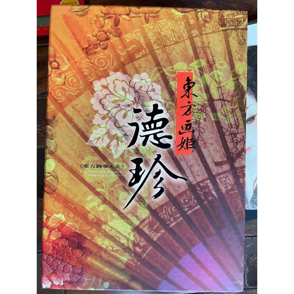 [$3400/全新+二手/不拆售/絕版] 德珍 畫冊 東方絢華大系 含特裝版-細節圖2