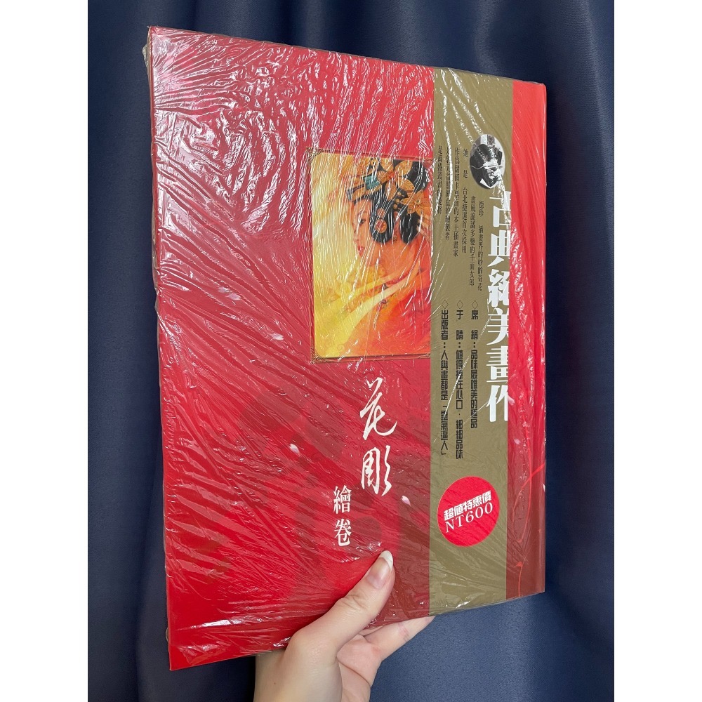 花雕繪卷 (全新)