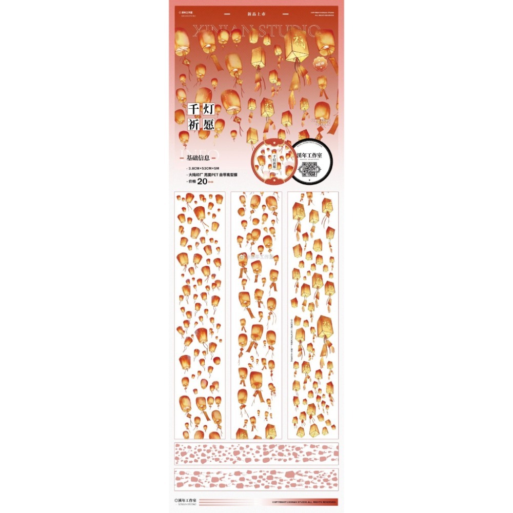 [分裝] 溪年 河燈祈願/千燈祈願/旺喵兔/雪夜故里/庭院深深•貳 亮面PET/和紙特油 紙膠帶-規格圖1