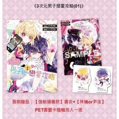 [首刷、特裝/部分拆封/詳情請看商品說明] 三3次元男子戀愛攻略 全7集+番外  灰野都+小杏桃-細節圖2
