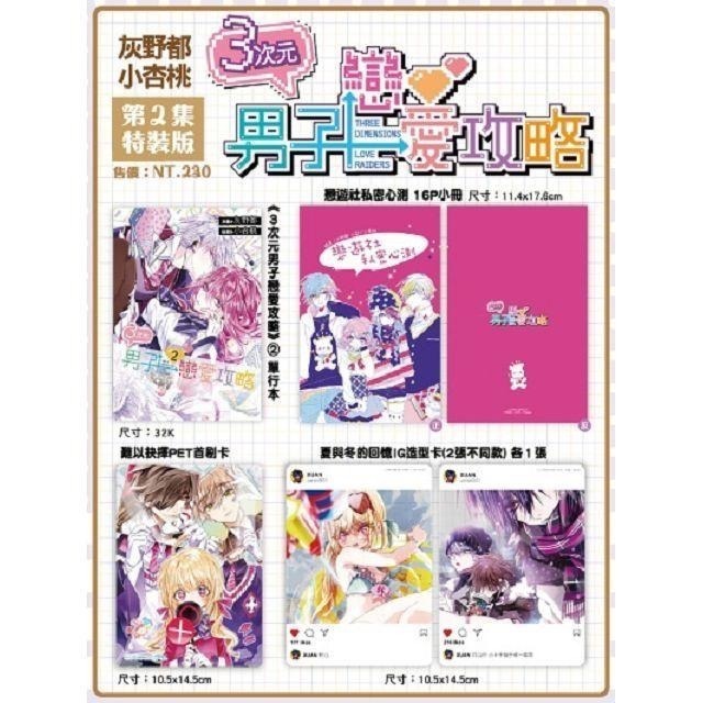 [首刷、特裝/部分拆封/詳情請看商品說明] 三3次元男子戀愛攻略 全7集+番外  灰野都+小杏桃-細節圖3