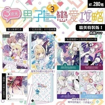 [首刷、特裝/部分拆封/詳情請看商品說明] 三3次元男子戀愛攻略 全7集+番外  灰野都+小杏桃-細節圖4