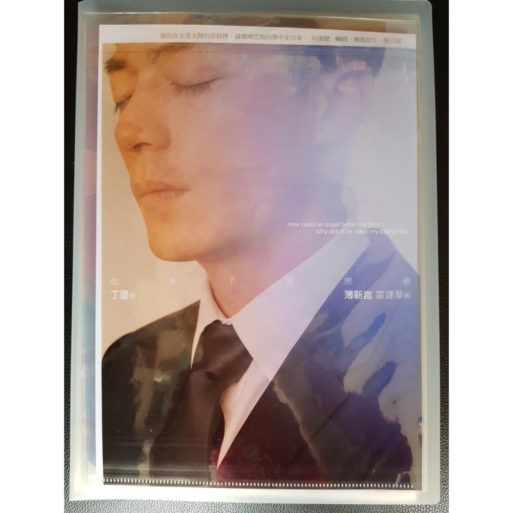 [博客來限定款/薄靳言+簡瑤] 丁墨 他來了請閉眼 資料夾/L夾-細節圖2