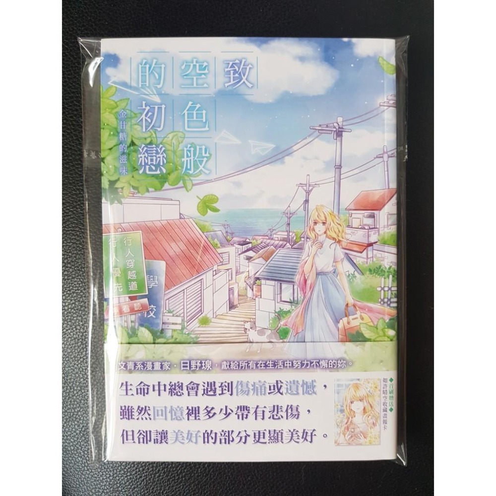 [日野瑔套組/漫畫已絕版] 致 空色般的初戀～金甘糖的滋味～漫畫含親簽卡+首刷卡+滿額贈-細節圖2