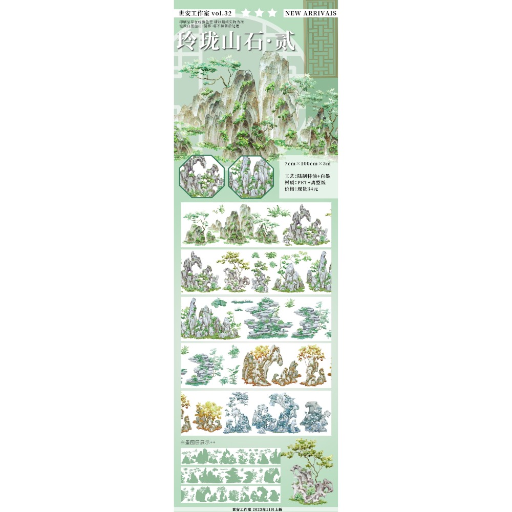 [分裝] 世安工作室 玲瓏山石•貳/一路繁花/水車/山門/妙法蓮華/行舟輕渡/繁華夜市/郎艷獨絕/擬作花中仙  紙膠帶-規格圖1