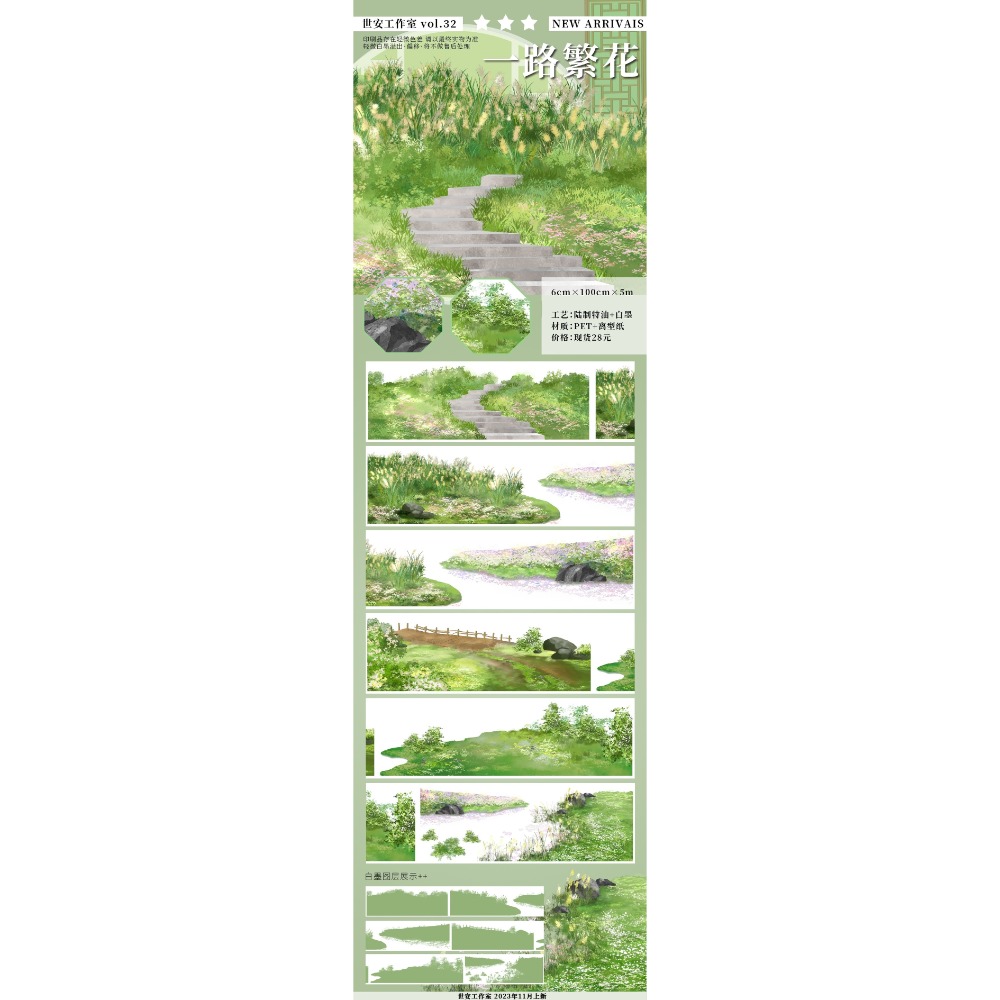 [分裝] 世安工作室 玲瓏山石•貳/一路繁花/水車/山門/妙法蓮華/行舟輕渡/繁華夜市/郎艷獨絕/擬作花中仙  紙膠帶-規格圖1
