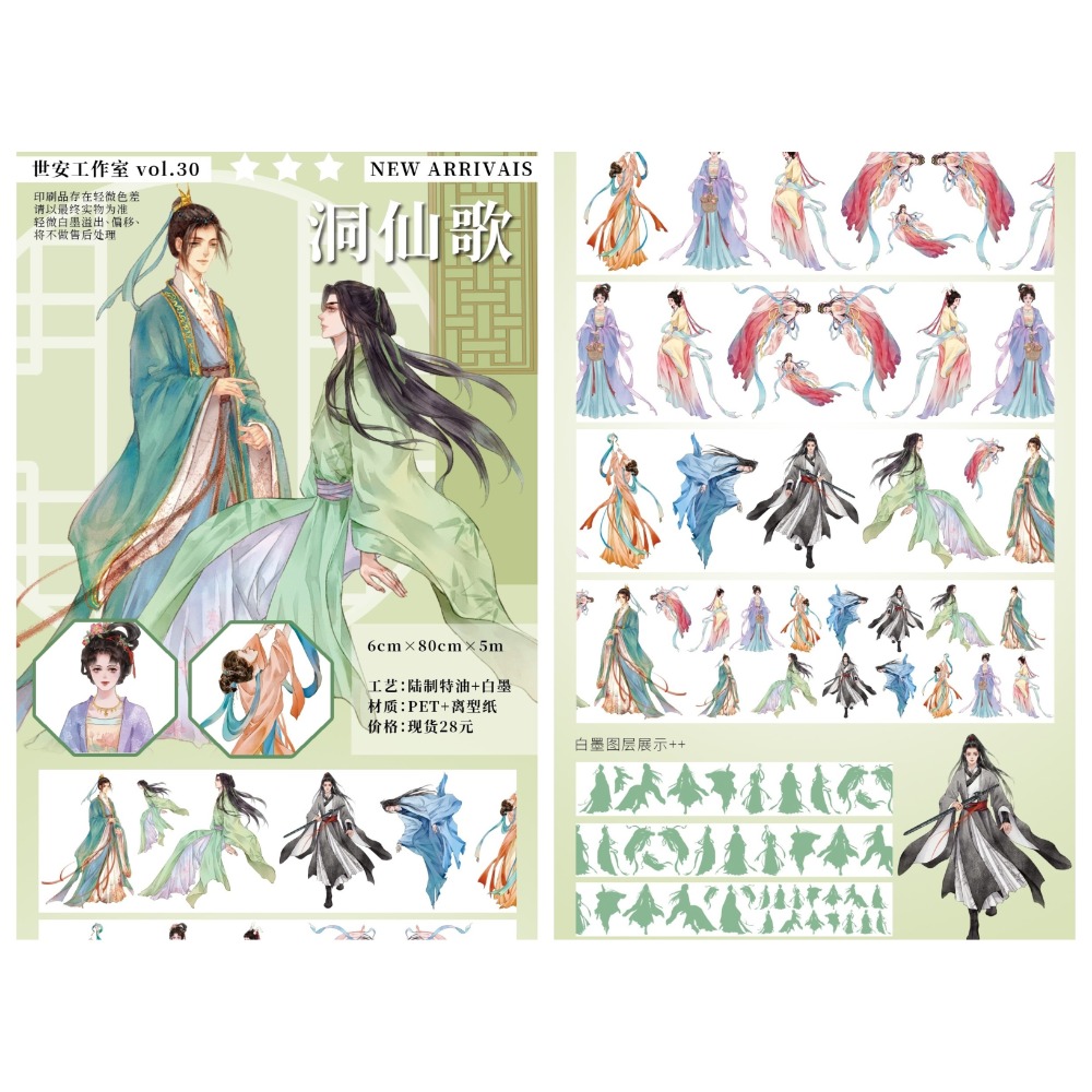 [分裝] 世安工作室  洞仙歌/觀燈樂行/月宮仙子/小花仙/芳華/驚鴻一面/畫皮 亮面PET 紙膠帶-規格圖1