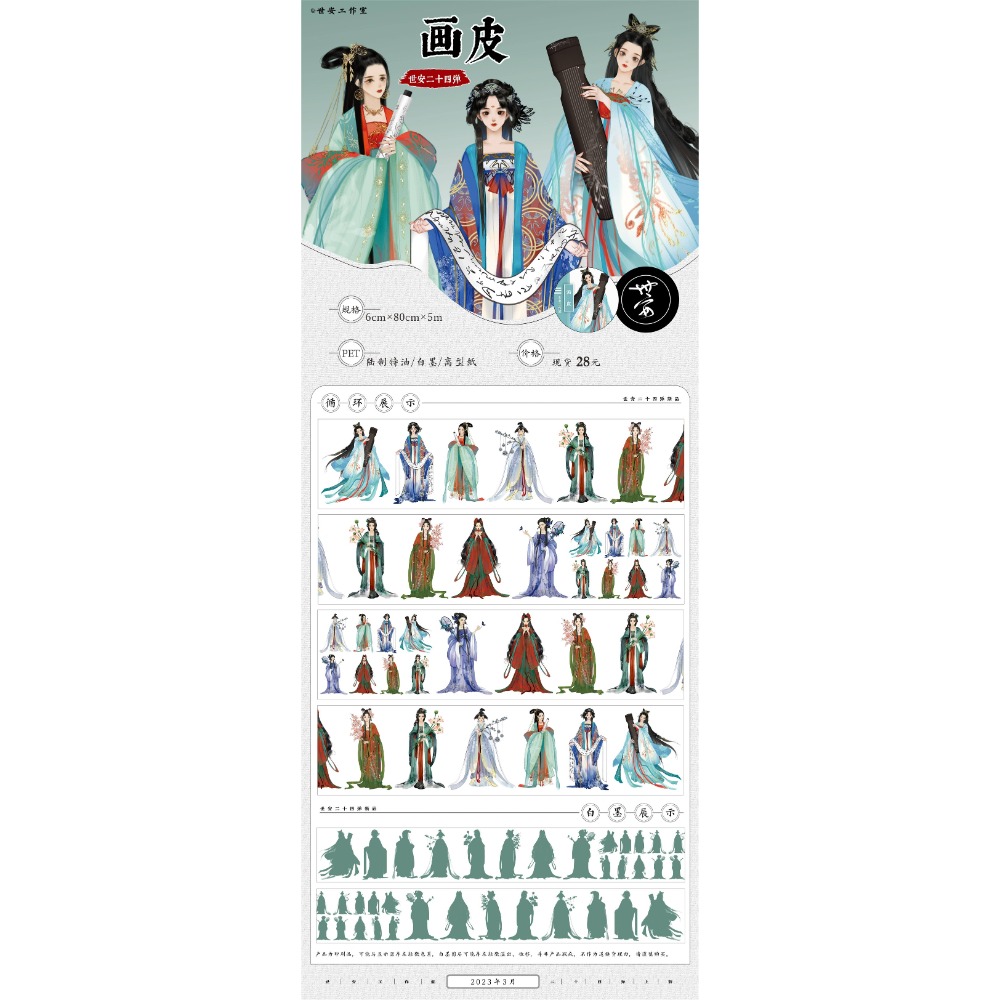 [分裝] 世安工作室  洞仙歌/觀燈樂行/月宮仙子/小花仙/芳華/驚鴻一面/畫皮 亮面PET 紙膠帶-規格圖1