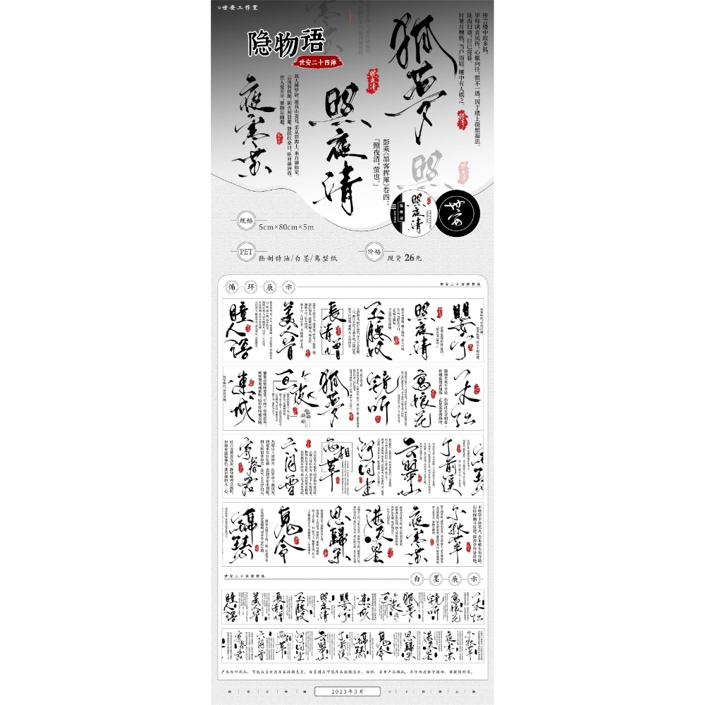 [分裝] 世安工作室 賀新春/歲月失語/青玉案•元夕/春日序/隱物語•黑 亮面PET 紙膠帶-規格圖1