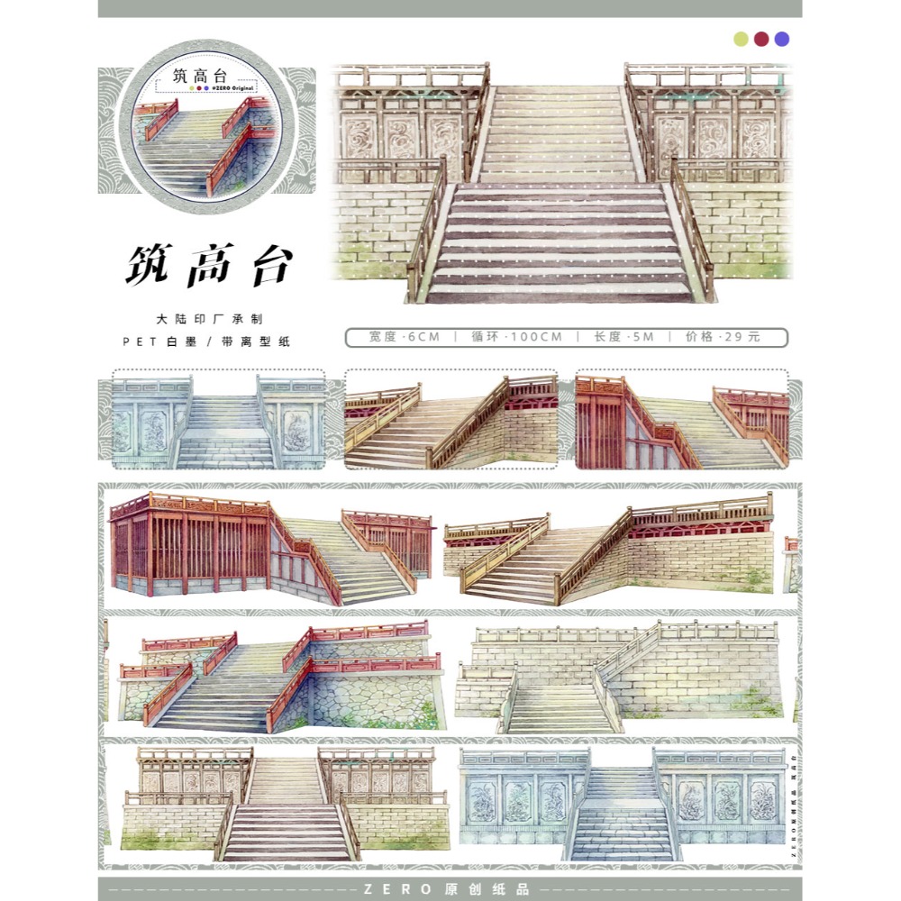 [分裝] ZERO 深林古築/築高台/山崖②•日/月夜徒行/木槿年/萬戶侯 亮面PET 紙膠帶-規格圖1