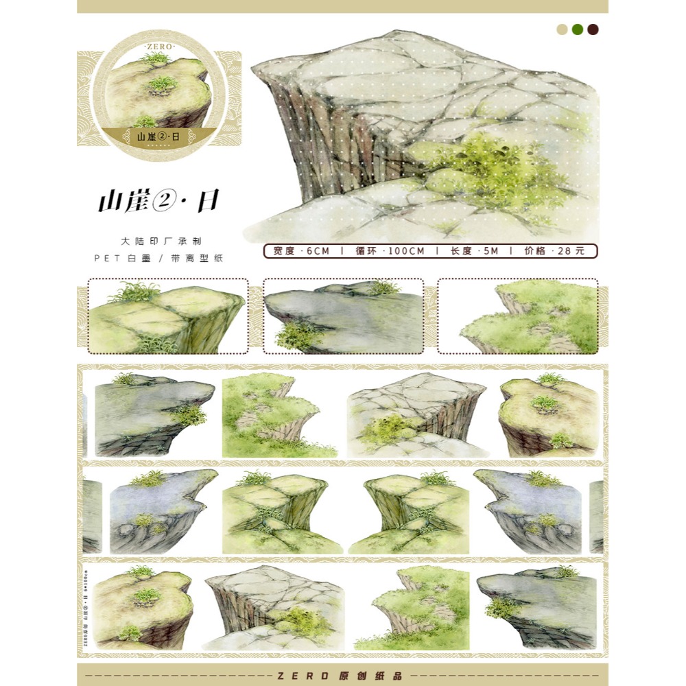 [分裝] ZERO 深林古築/築高台/山崖②•日/月夜徒行/木槿年/萬戶侯 亮面PET 紙膠帶-規格圖1