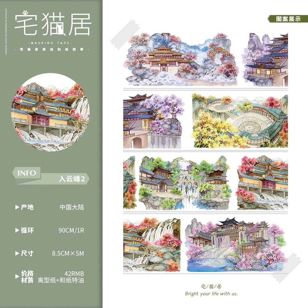 [分裝] 宅貓居 入雲峰-夜幕小/入雲峰2/小院春庭/桂殿蘭宮 冬/桂殿蘭宮2/回首闌珊2-暮/山泉與樹/荷花 紙膠帶-規格圖1