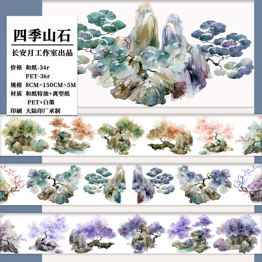 [分裝] 長安月 四季山石/四季溫泉/林下小築/湖心亭/一池鷗鷺/臨水而居1+2 紙膠帶-規格圖1