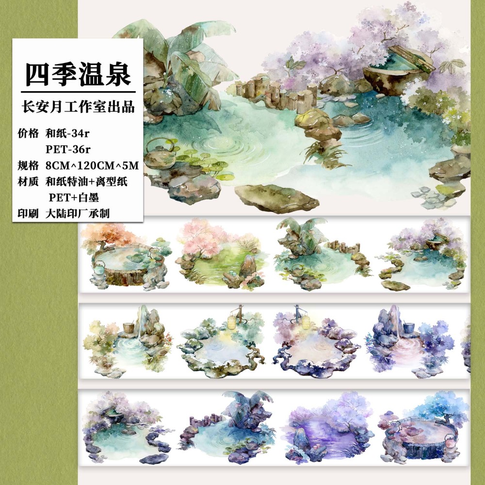 [分裝] 長安月 四季山石/四季溫泉/林下小築/湖心亭/一池鷗鷺/臨水而居1+2 紙膠帶-規格圖1