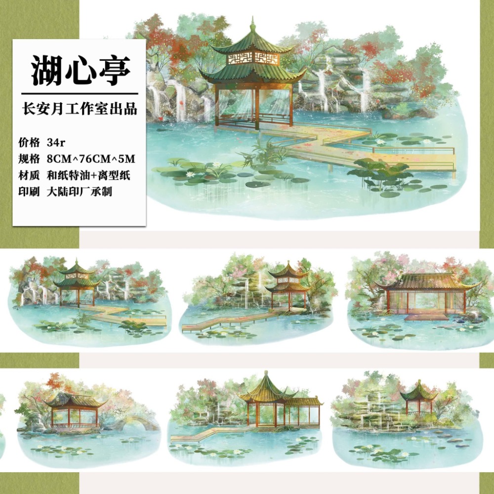 [分裝] 長安月 四季山石/四季溫泉/林下小築/湖心亭/一池鷗鷺/臨水而居1+2 紙膠帶-規格圖1