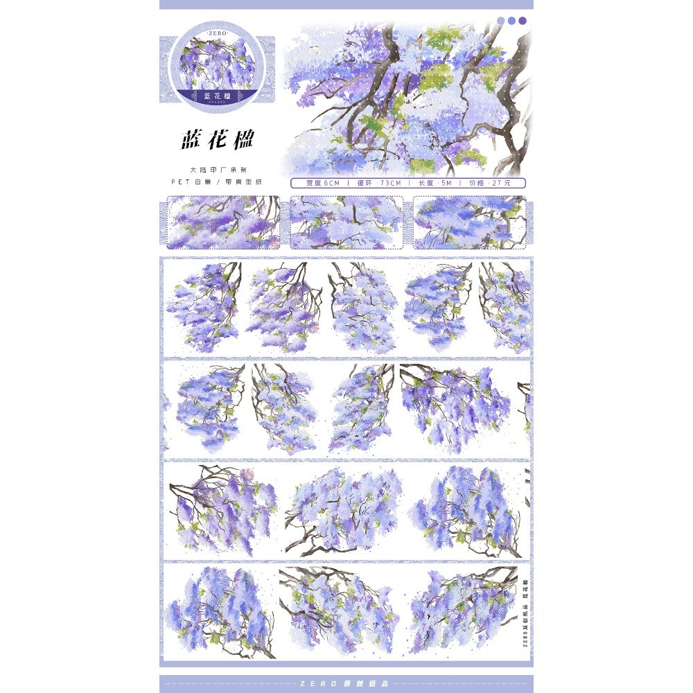 [分裝］ZERO 烏蓬搖夢(夜)/藍花楹/蔓生/春來枝繁/紅梅頌/夜市明坊 紙膠帶-規格圖1