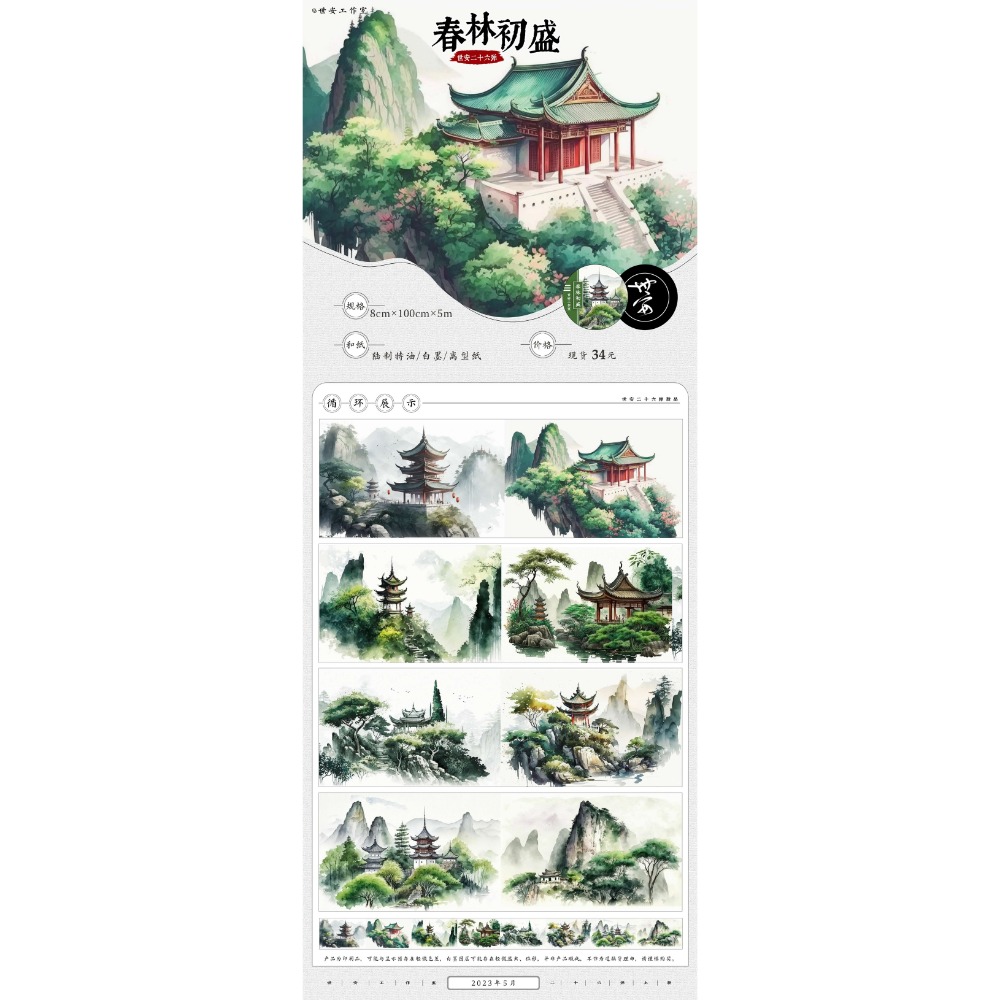 [分裝] 世安工作室 春林初盛/夢裡江湖/西湖空翠/夭夭春桃/雪柳/俠客行/缥緲山居 和紙特油/亮面PET 紙膠帶-規格圖1