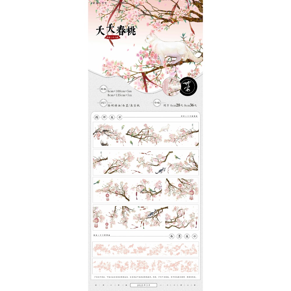 [分裝] 世安工作室 春林初盛/夢裡江湖/西湖空翠/夭夭春桃/雪柳/俠客行/缥緲山居 和紙特油/亮面PET 紙膠帶-規格圖1