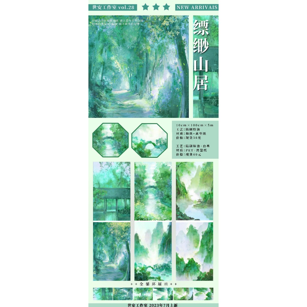 [分裝] 世安工作室 春林初盛/夢裡江湖/西湖空翠/夭夭春桃/雪柳/俠客行/缥緲山居 和紙特油/亮面PET 紙膠帶-規格圖1