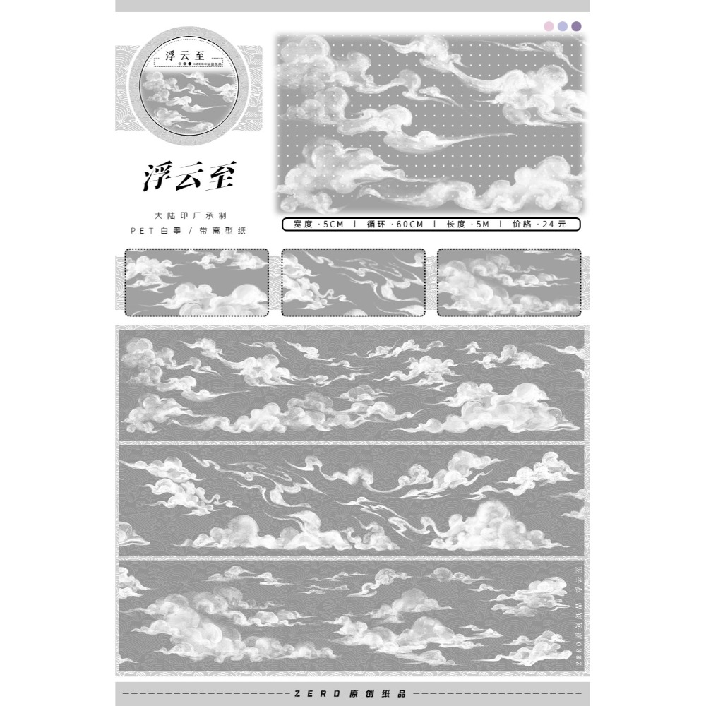 [分裝] ZERO 白木香•夜/繡球/林有喬木/小田埂/小枝頭/世間百態19紅塵游/浮雲至 亮面PET 紙膠帶-規格圖1