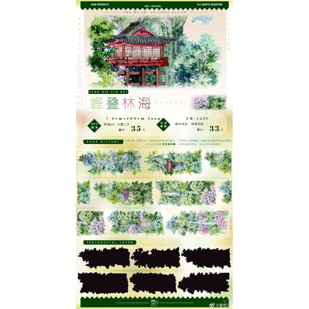 峰疊林海(和紙)