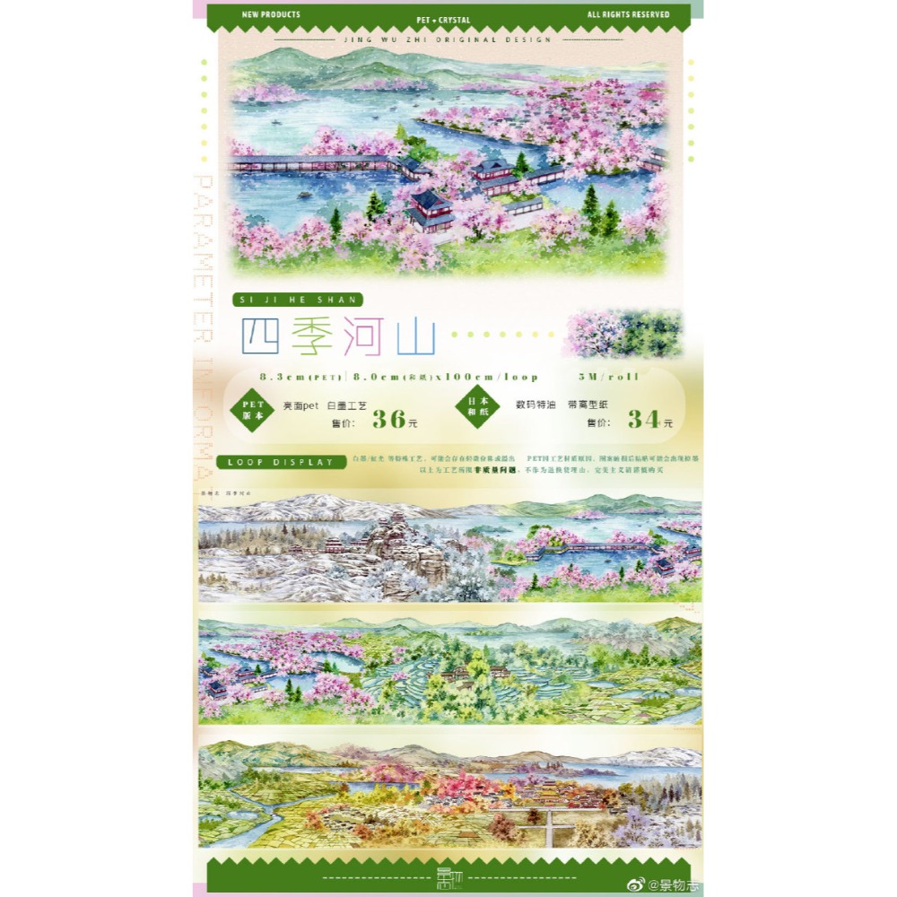 四季河山(和紙)