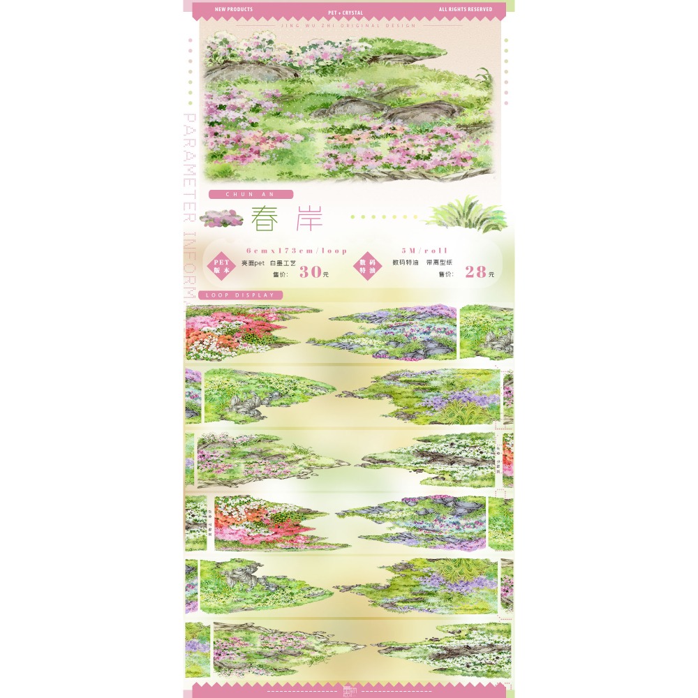 [分裝] 景物誌 峰疊林海/四季河山/春岸/蔥鬱之森/四時懸瀑•夜/蓬萊仙境 亮面PET/和紙特油 紙膠帶-規格圖1