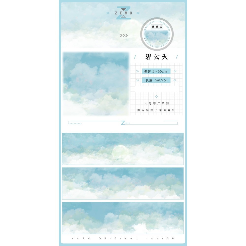 [分裝] ZERO 青雲出日/細雨綿綿/碧雲天 和紙特油 紙膠帶-規格圖1