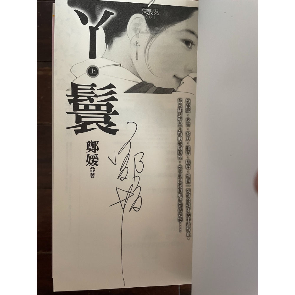 [部份未開封] 鄭媛小說 10本（含簽名書）天使的詭計/小妾/丫鬟/紅顏/投胎/婚約-細節圖6