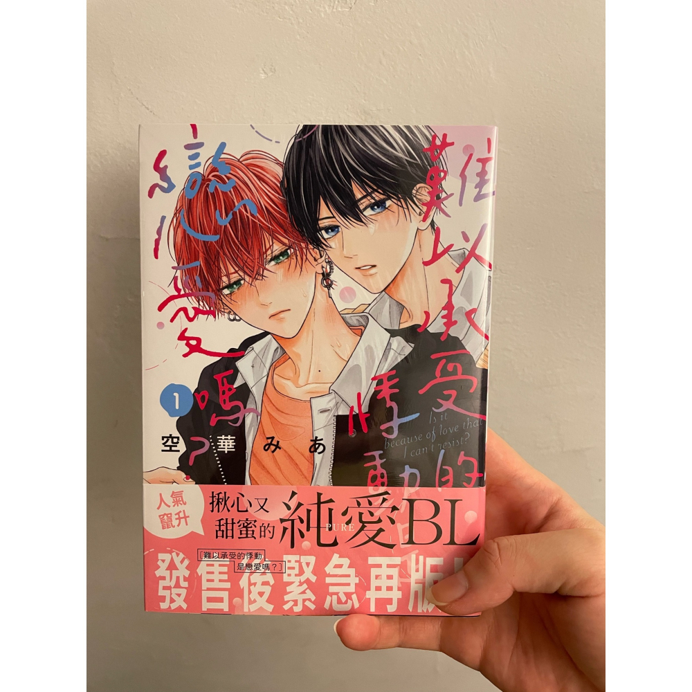 ［BL漫/日漫+台漫(非首刷)一本/含有償特典版］ あさ稲 おかえり初恋 歡迎回來初戀+難以承受的悸動是戀愛嗎 1-細節圖2