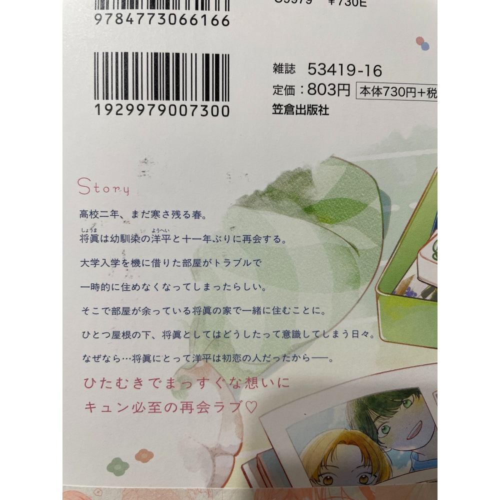 ［BL漫/日漫+台漫(非首刷)一本/含有償特典版］ あさ稲 おかえり初恋 歡迎回來初戀+難以承受的悸動是戀愛嗎 1-細節圖7