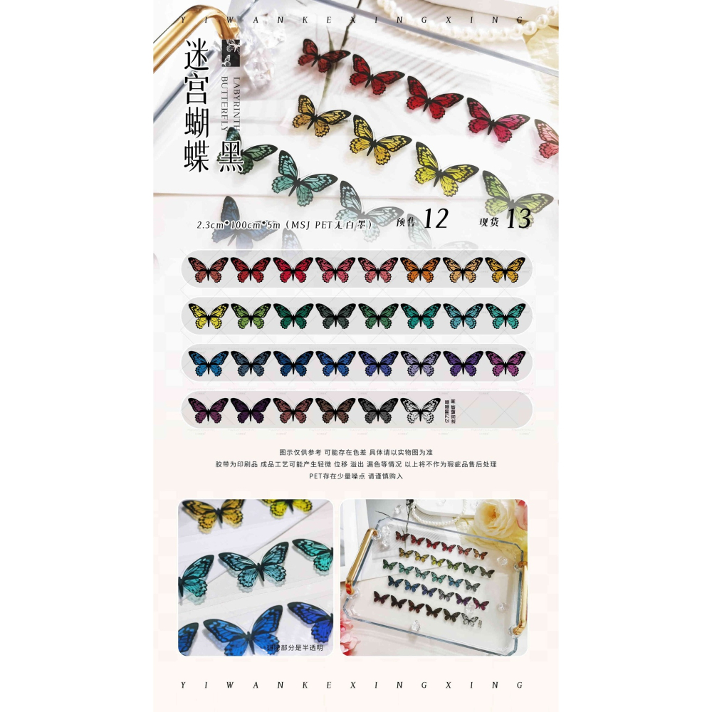 [分裝] 億萬顆星星 迷宮蝴蝶-黑/白/金調框/銀調框 亮面PET 紙膠帶-細節圖2
