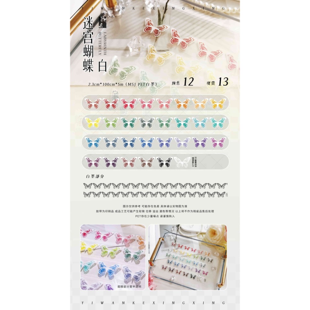 [分裝] 億萬顆星星 迷宮蝴蝶-黑/白/金調框/銀調框 亮面PET 紙膠帶-規格圖5