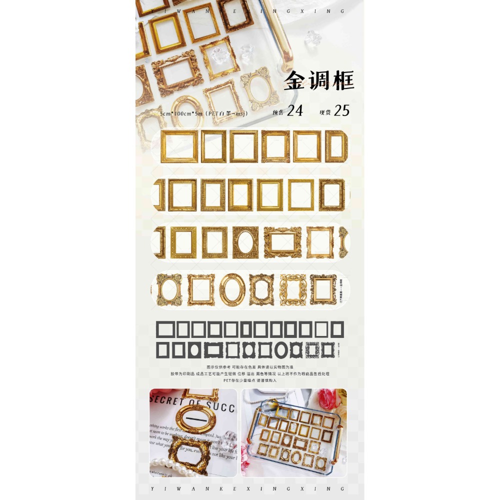 [分裝] 億萬顆星星 迷宮蝴蝶-黑/白/金調框/銀調框 亮面PET 紙膠帶-規格圖5