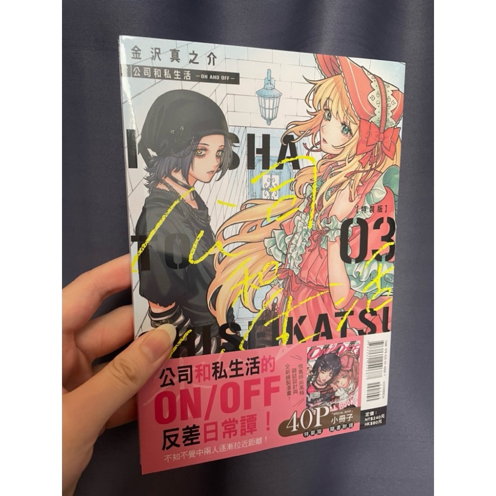 ［全新/首刷限定+特裝版/價格隨時調漲］公司和私生活 - ON AND OFF - 1～4 未完-細節圖4