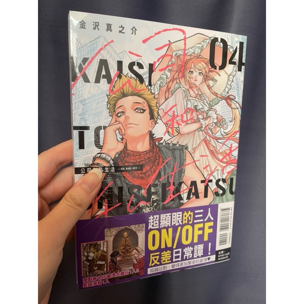 ［全新/首刷限定+特裝版/價格隨時調漲］公司和私生活 - ON AND OFF - 1～4 未完-細節圖5