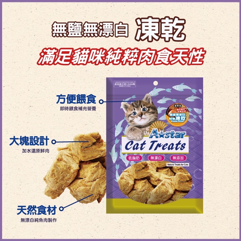 【A★star】貓專用鮭魚雞肉薄切片袋裝 無鹽無調味 貓用零食/凍乾 貓咪-細節圖4