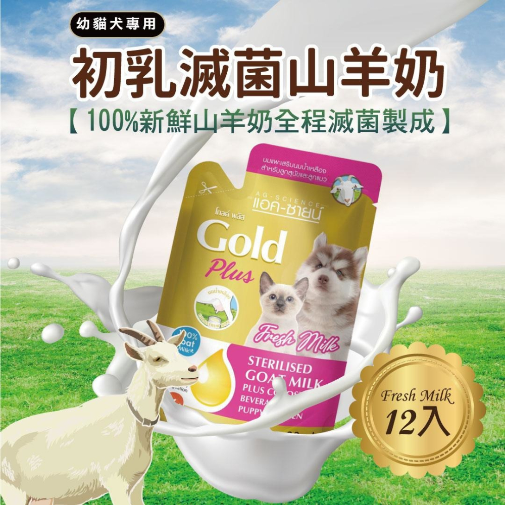 【AG Gold 】貓犬用/幼貓犬用新鮮滅菌山羊奶 無乳糖 單包入-細節圖2