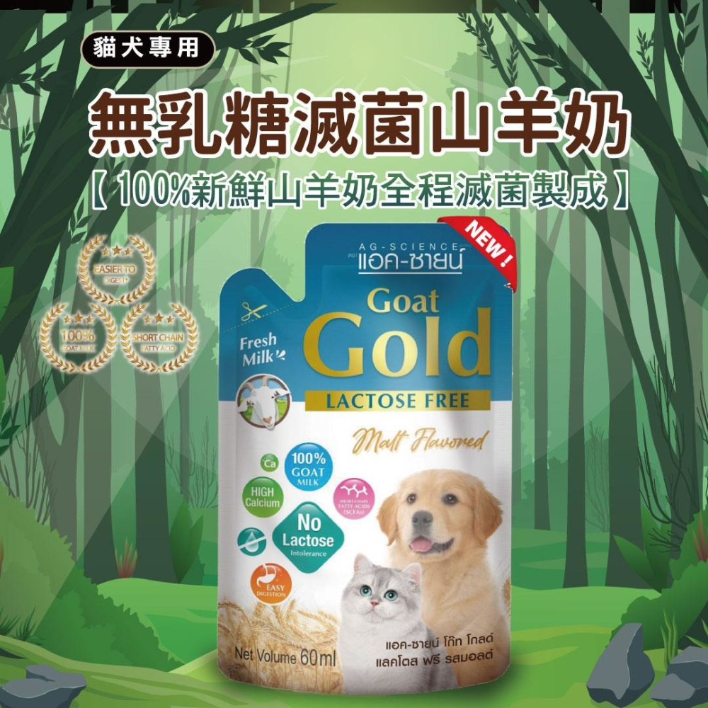 【AG Gold 】貓犬用/幼貓犬用新鮮滅菌山羊奶 無乳糖 單包入-細節圖3