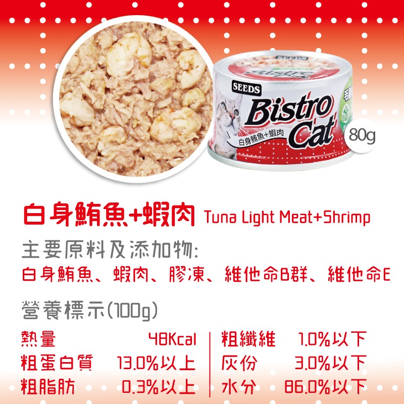 SEEDS 惜時 聖萊西 bistro cat 特級銀貓餐罐 80g 貓咪食品 副食罐-細節圖8