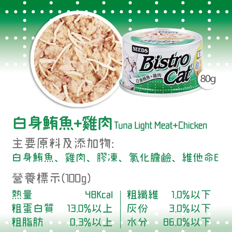 SEEDS 惜時 聖萊西 bistro cat 特級銀貓餐罐 80g 貓咪食品 副食罐-細節圖9