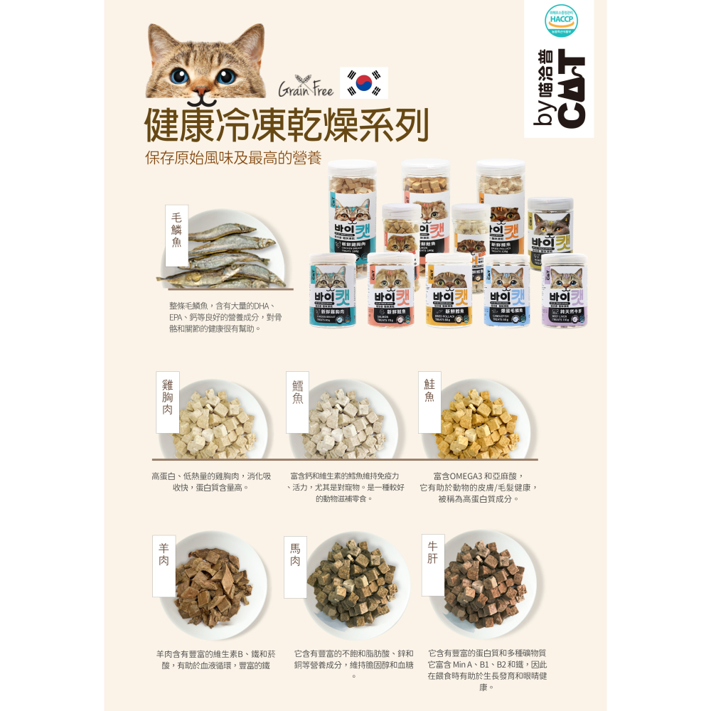 喵洽普 汪洽普 凍乾零食 韓國 By Cat 貓咪凍乾零食 寵物零食 寵物凍乾-細節圖4